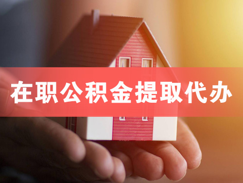 肇东在职公积金提取代办