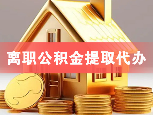 肇东离职公积金提取代办