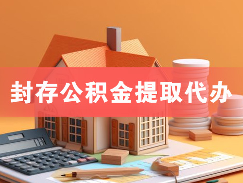 肇东封存公积金提取代办