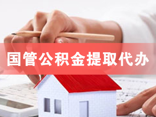 肇东国管公积金提取代办