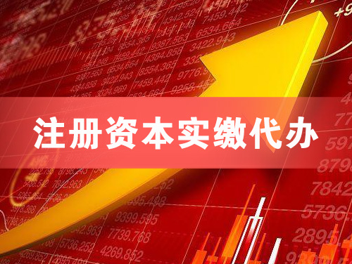 肇东注册资本实缴代办